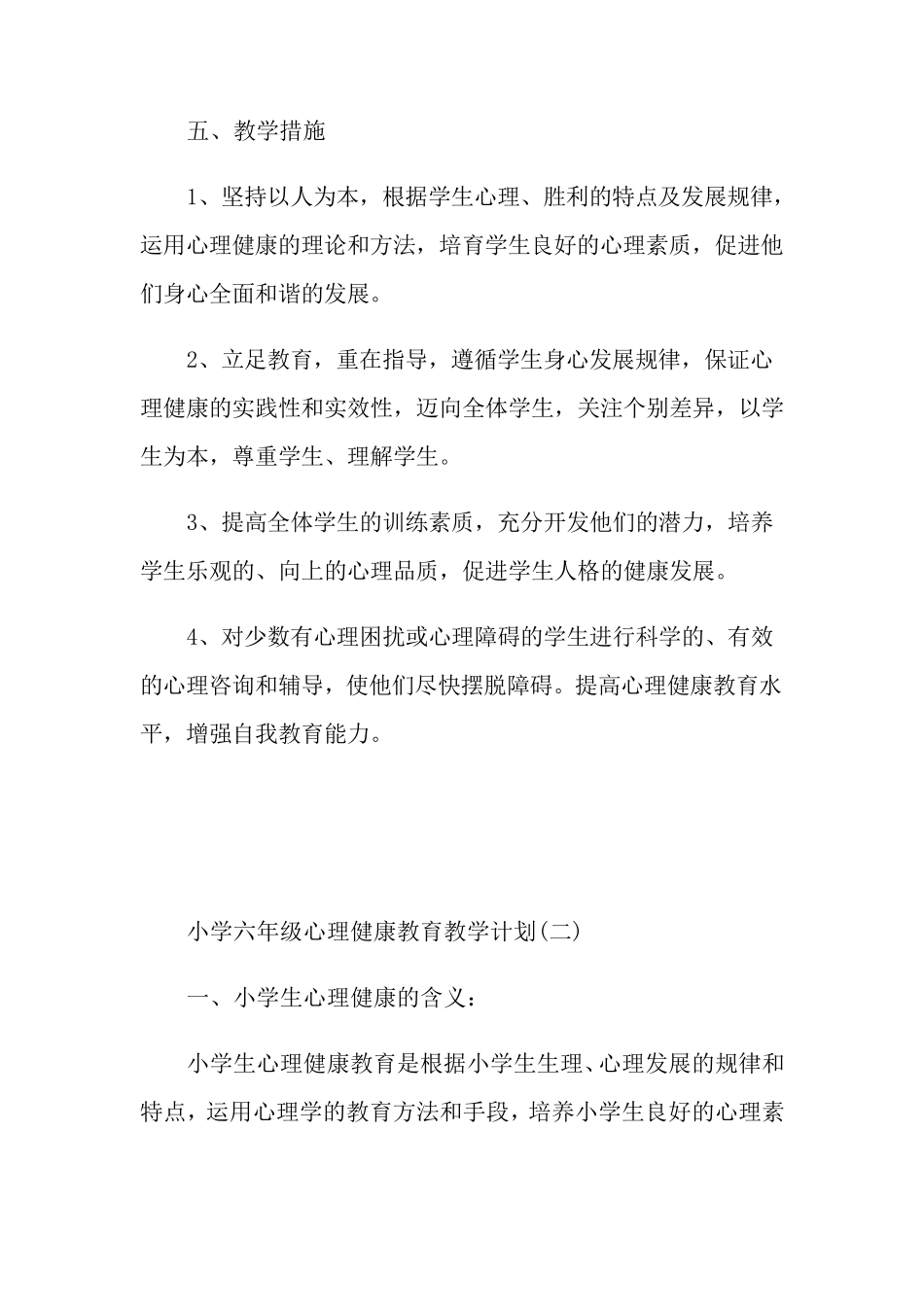 六年级心理健康教育教学计划_第3页