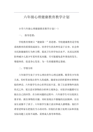 六年级心理健康教育教学计划