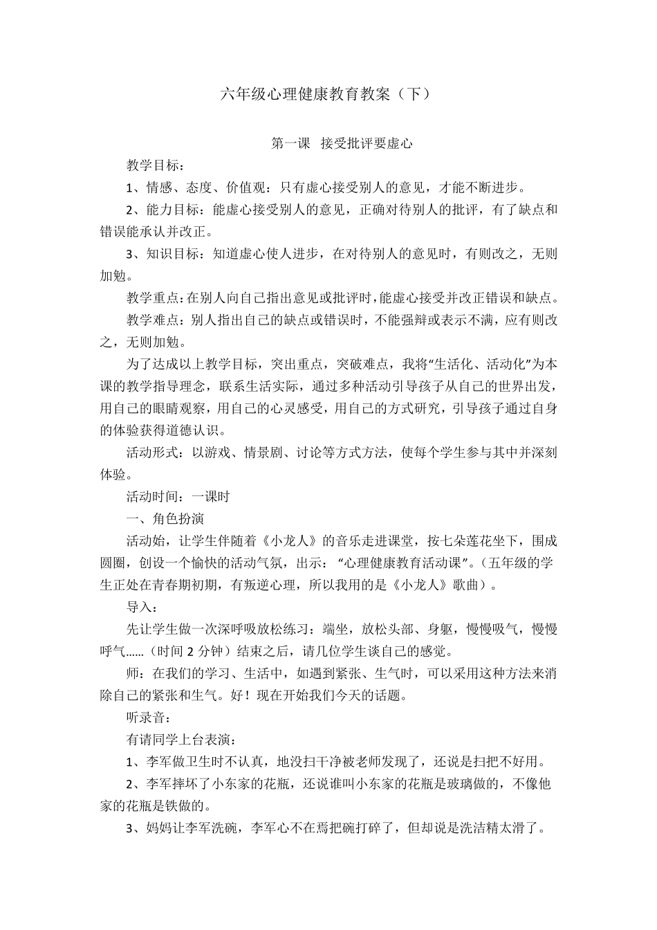 六年级心理健康教育教案(下)_第1页