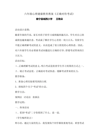 六年级心理健康教育教案正确对待考试