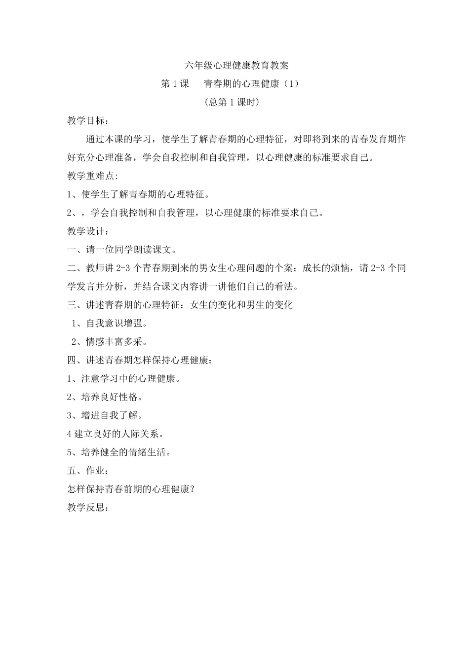 六年级心理健康教育教案_第1页