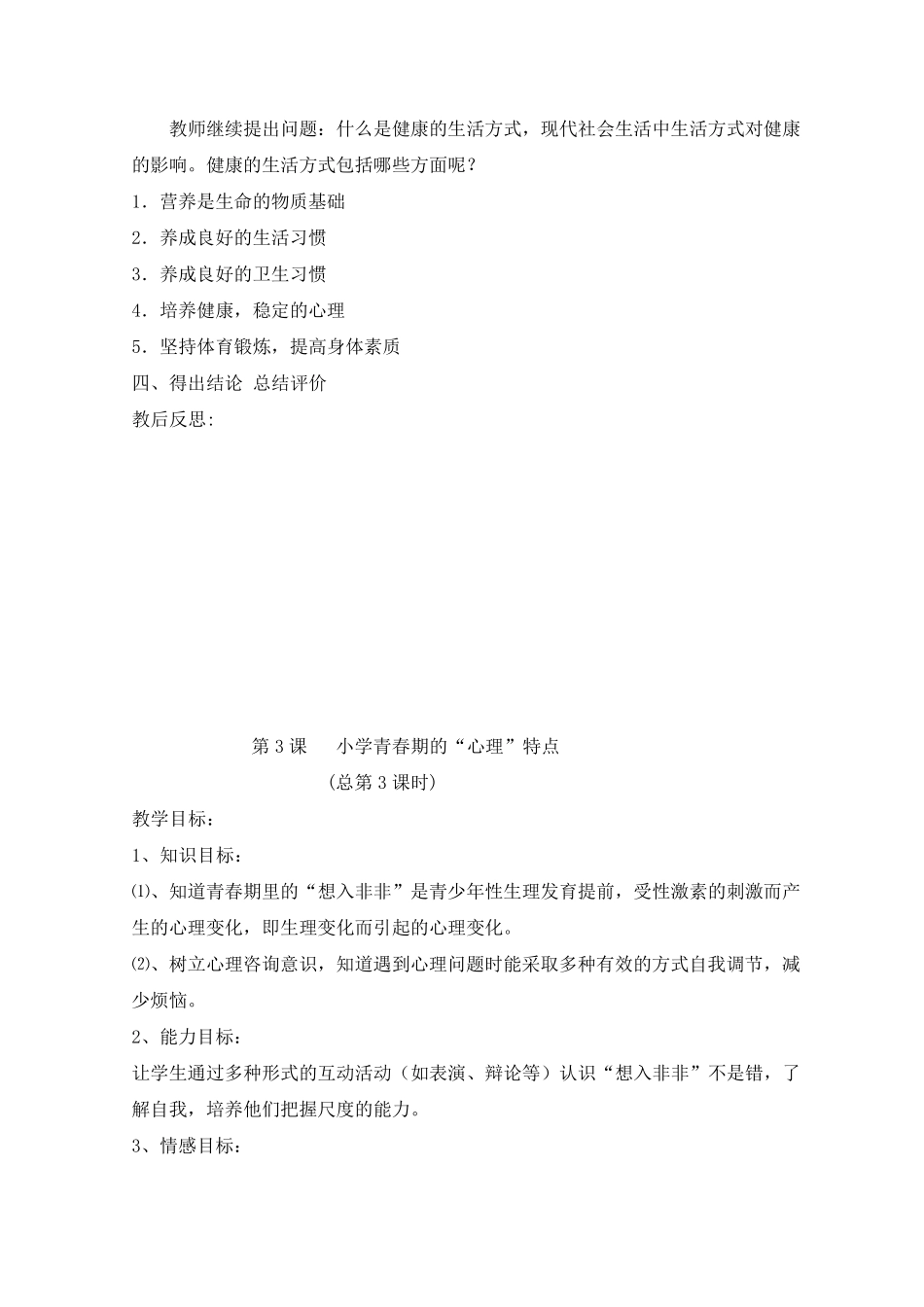 六年级心理健康教育教案_第3页