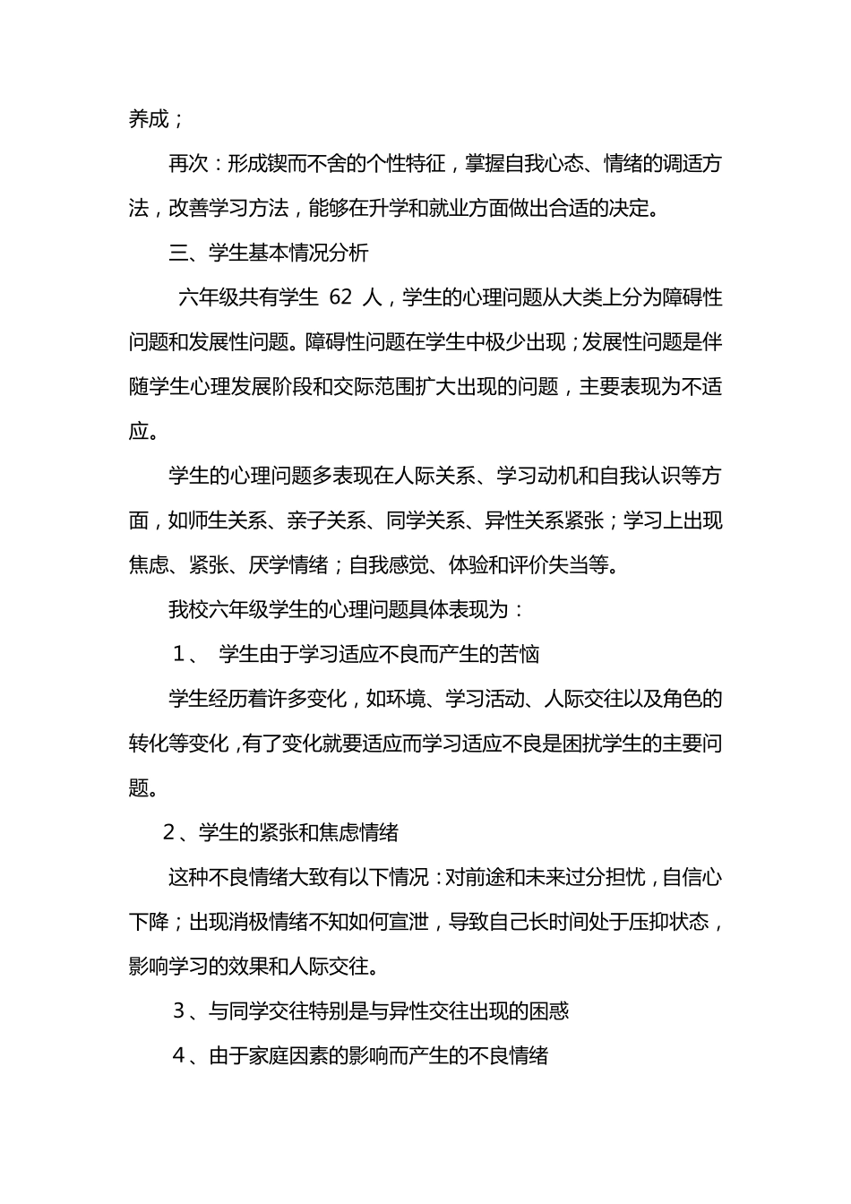 六年级心理健康教育计划_第2页