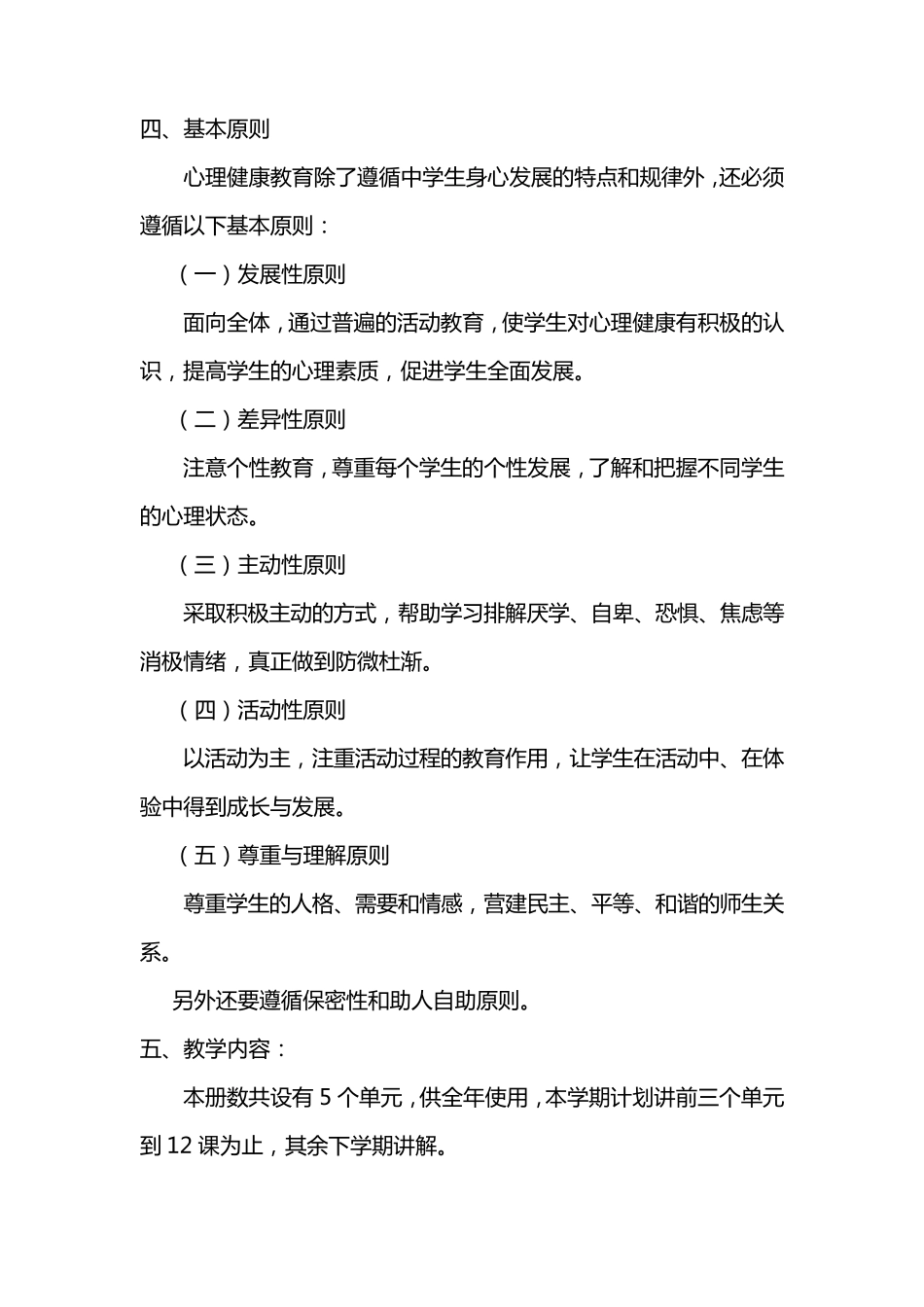 六年级心理健康教育计划_第3页