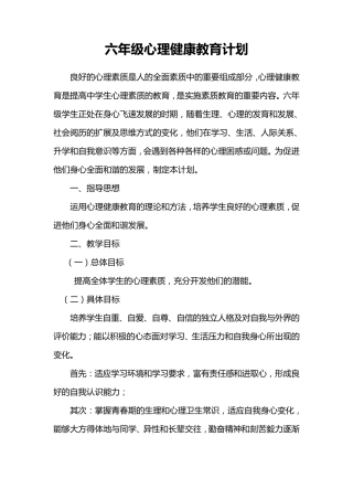 六年级心理健康教育计划