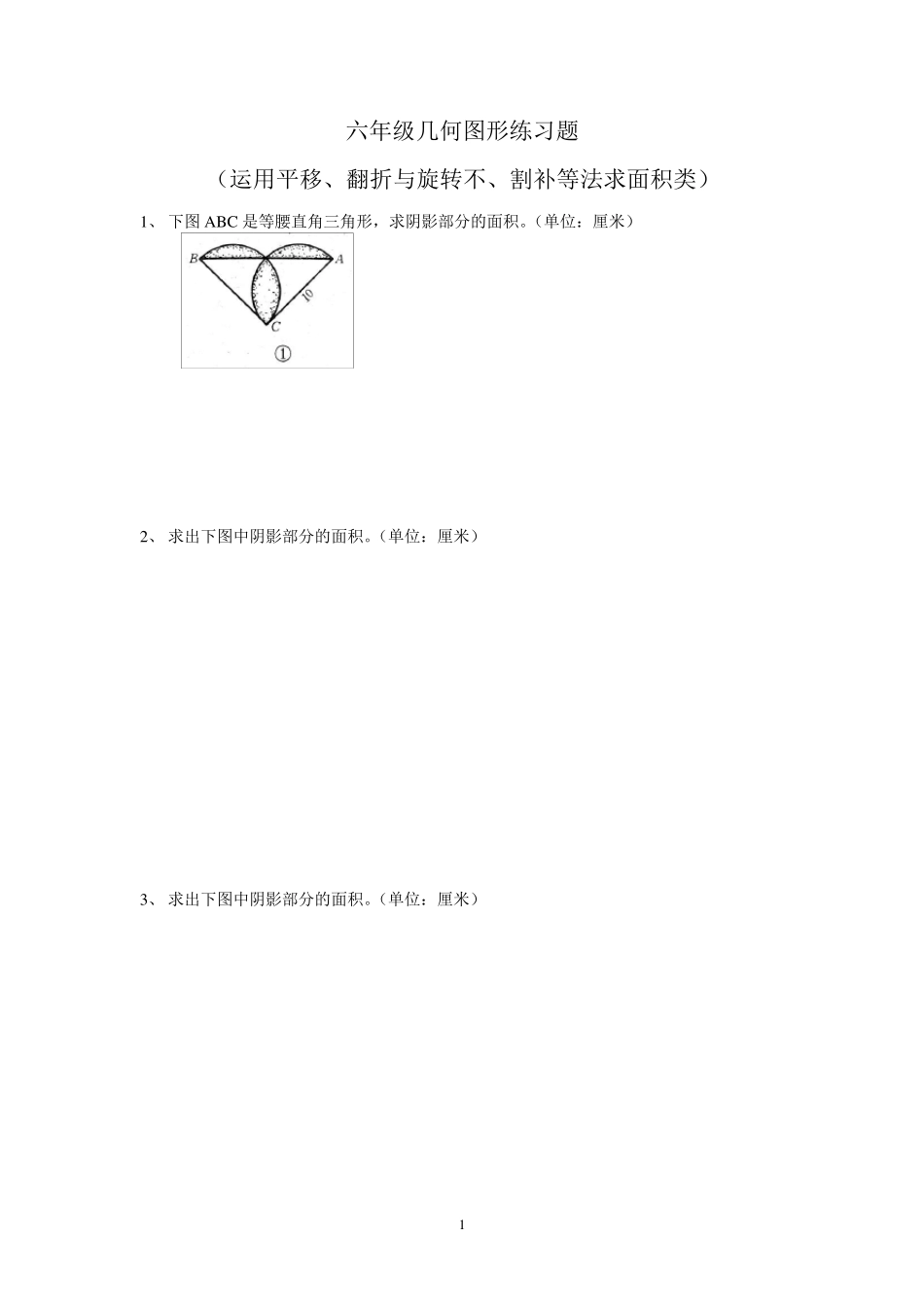 六年级总复习几何图形练习题_第1页