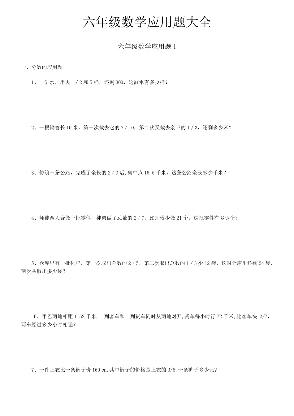 六年级总复习数学应用题大全(答案附后)_第1页