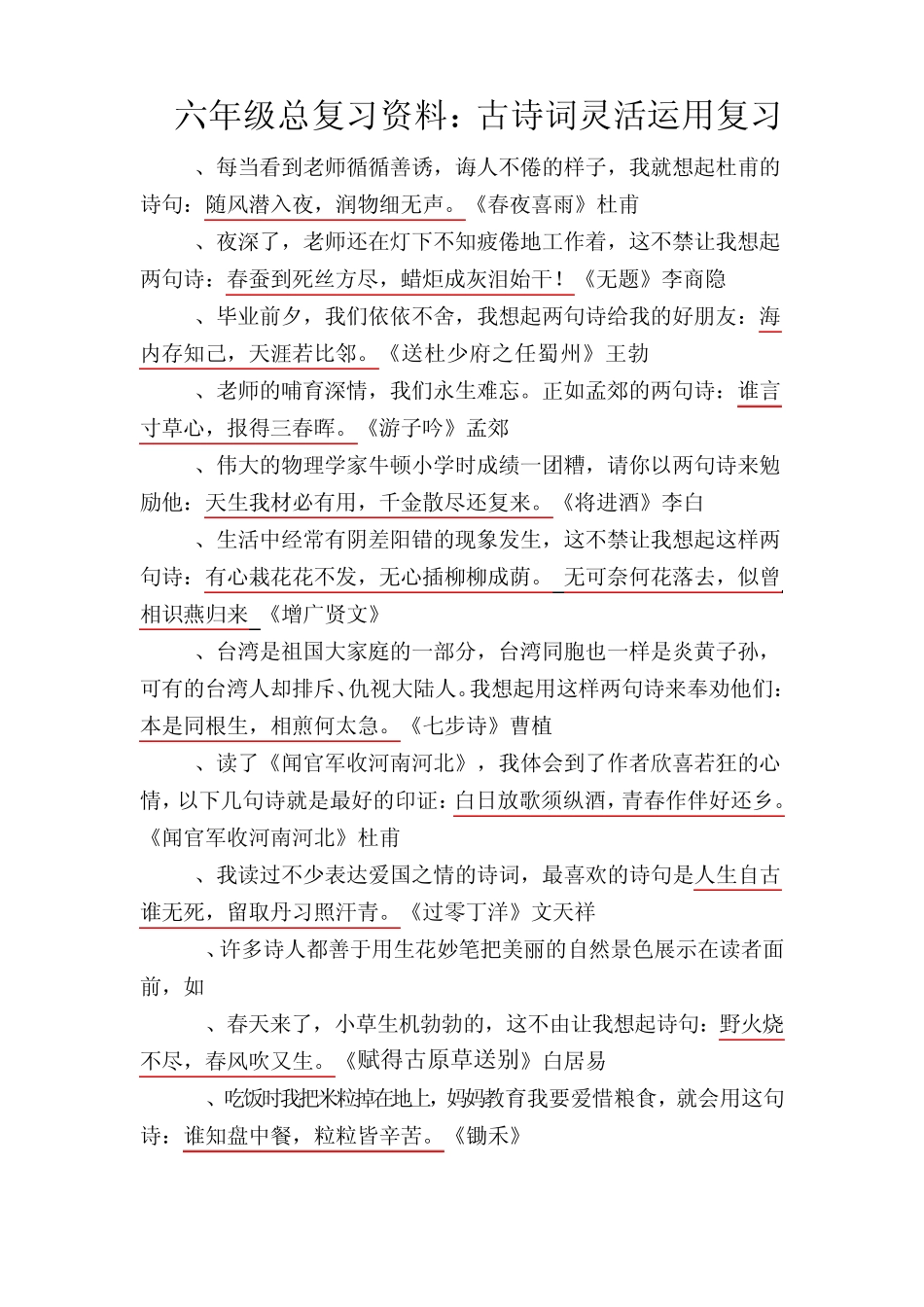 六年级总复习资料：古诗词灵活运用复习_第1页