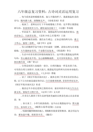 六年级总复习资料：古诗词灵活运用复习