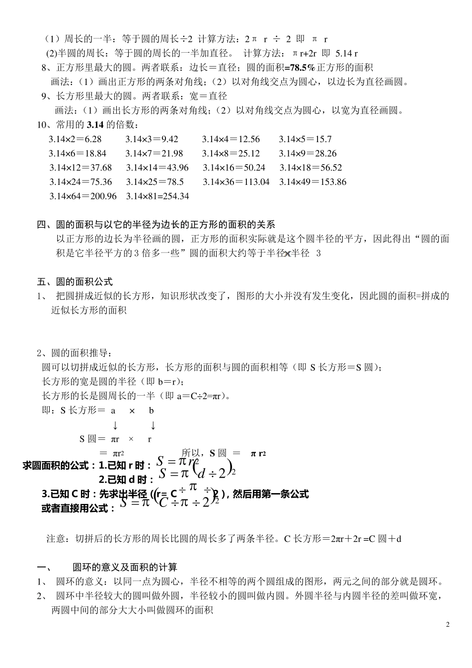 六年级数学(上)圆的知识点讲解和练习题_第2页