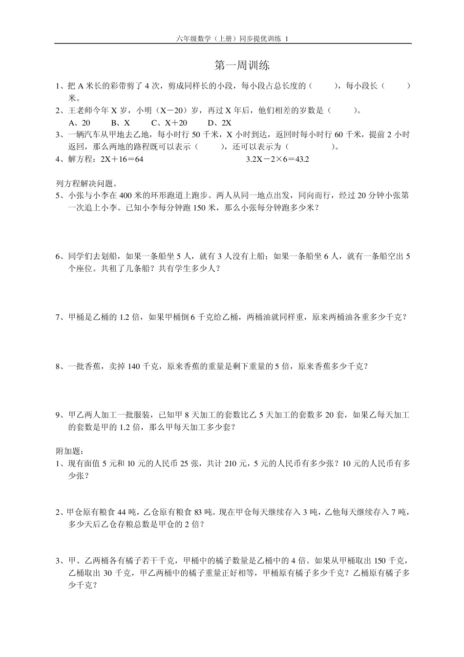 六年级数学(上册)同步提优训练1_第1页