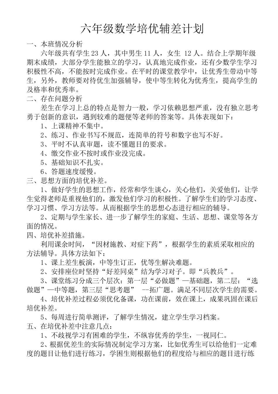 六年级数学20152016第二学期培优辅差记录表_第2页