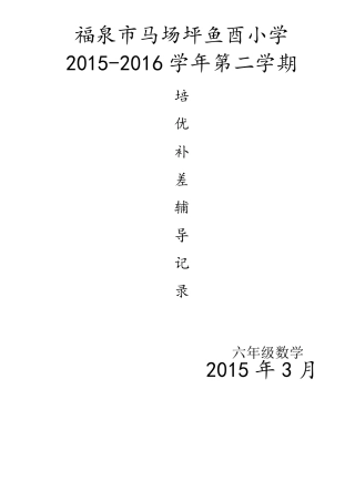 六年级数学20152016第二学期培优辅差记录表