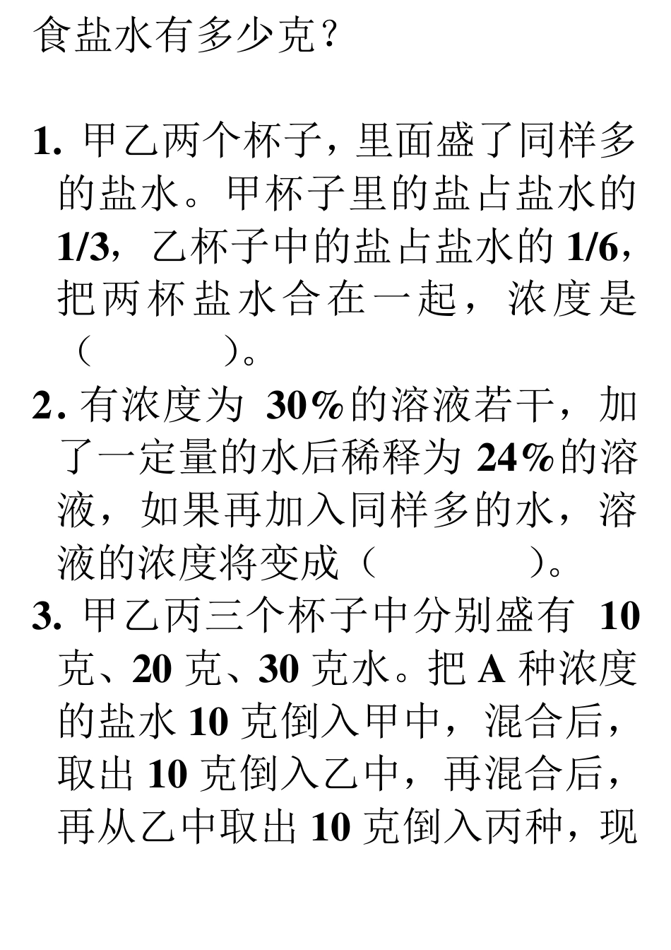 六年级数学“浓度问题”练习题_第3页