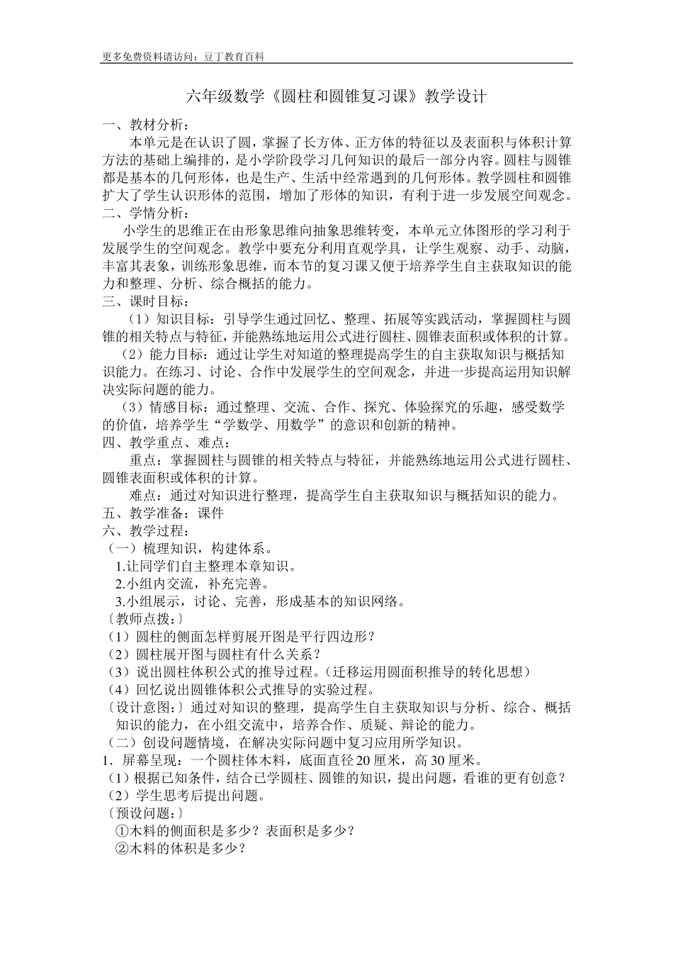 六年级数学《圆柱和圆锥复习课》教学设计_第1页