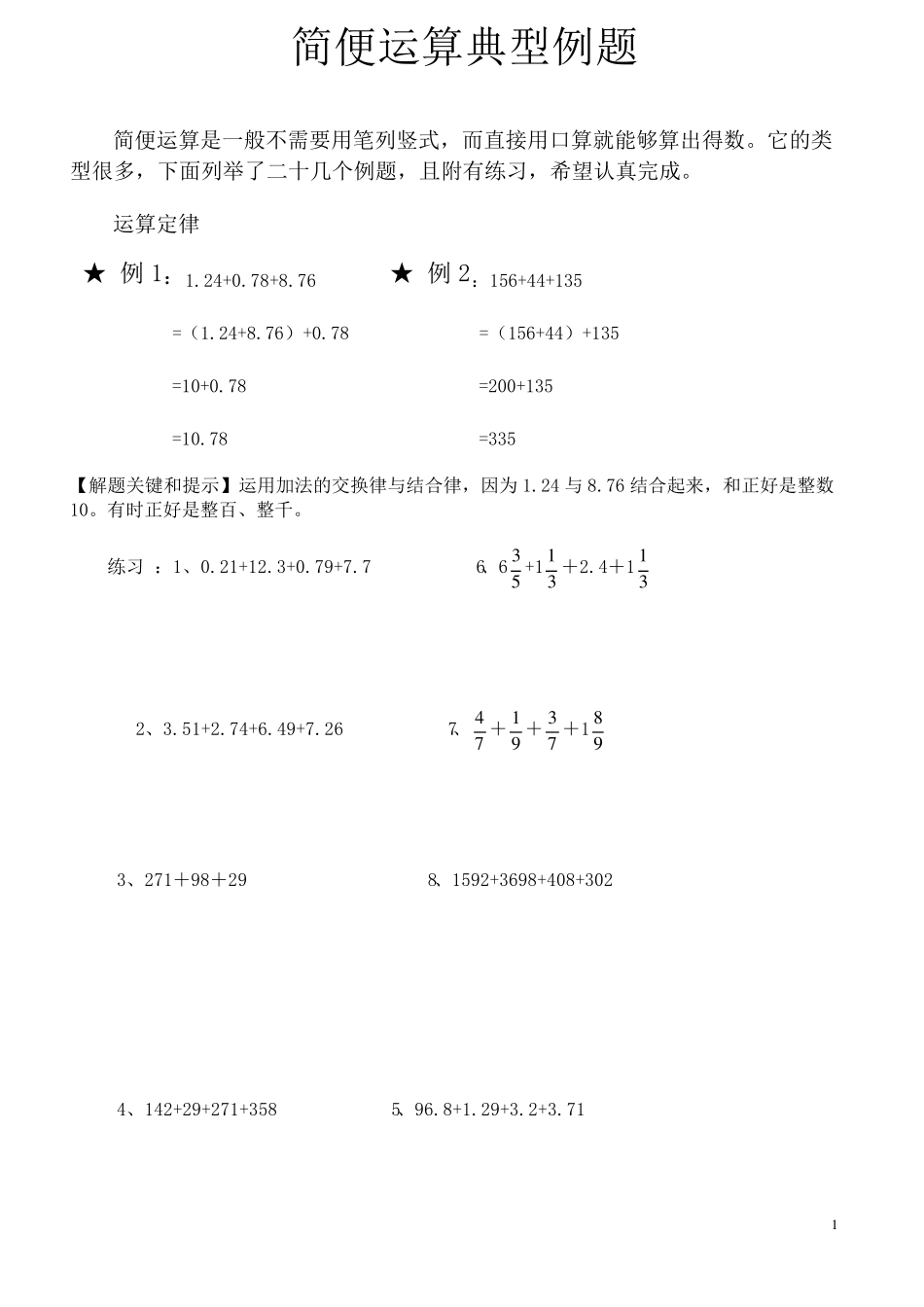 六年级数学《简便运算典型例题》_第1页
