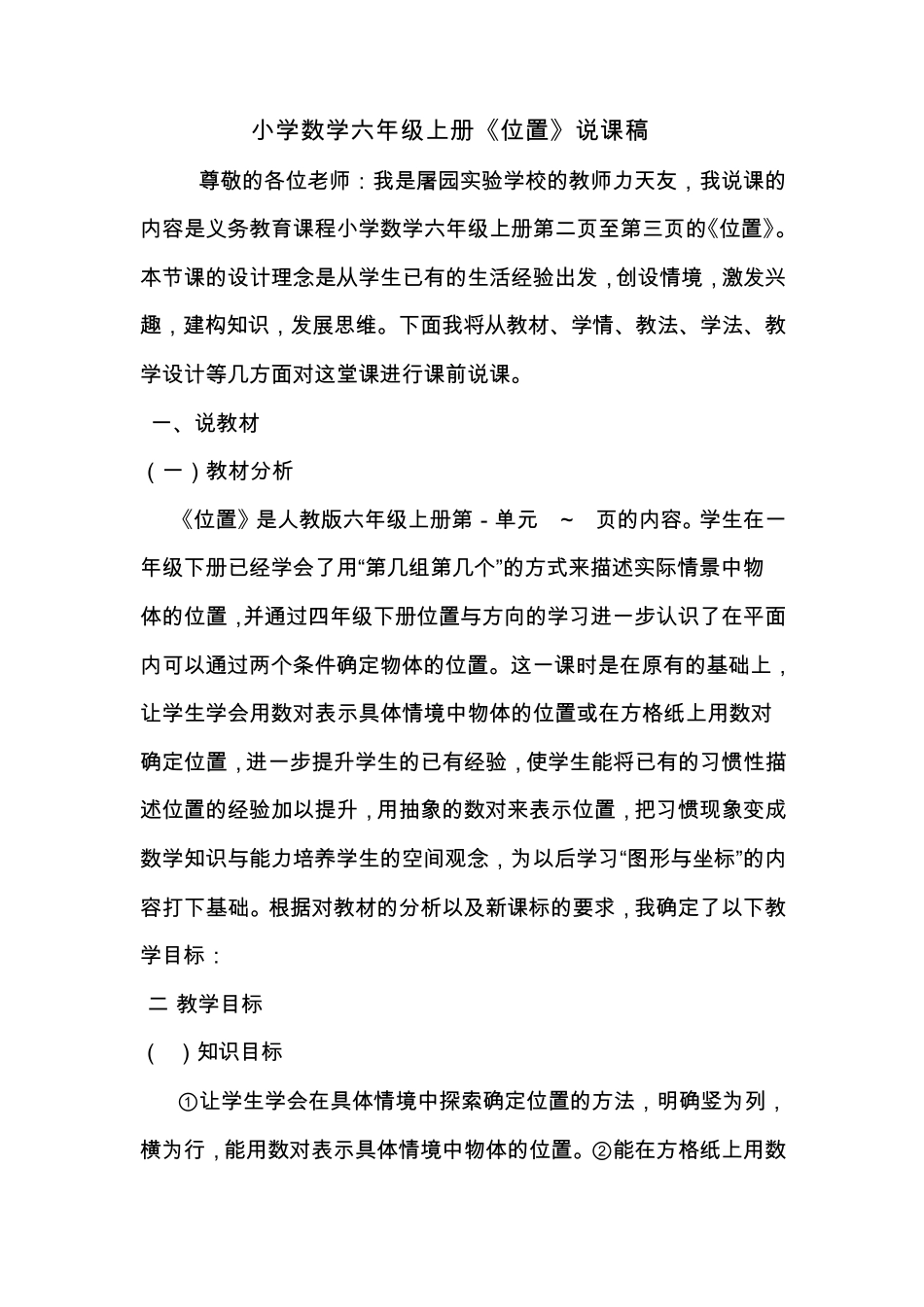 六年级数学上册《位置》说课稿_第1页
