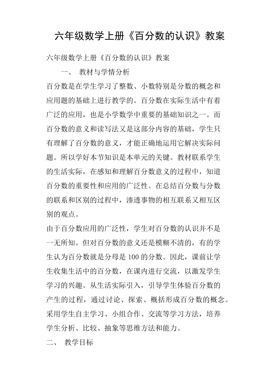 六年级数学上册《百分数的认识》教案_第1页