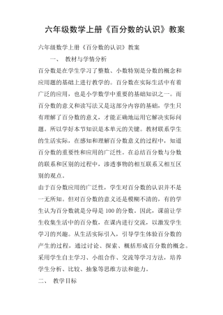 六年级数学上册《百分数的认识》教案