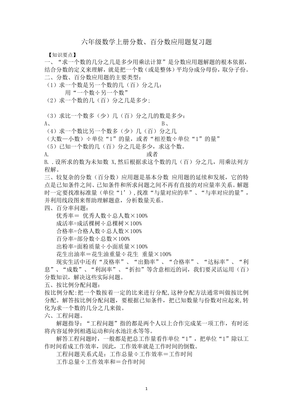 六年级数学上册分数、百分数应用题复习题_第1页