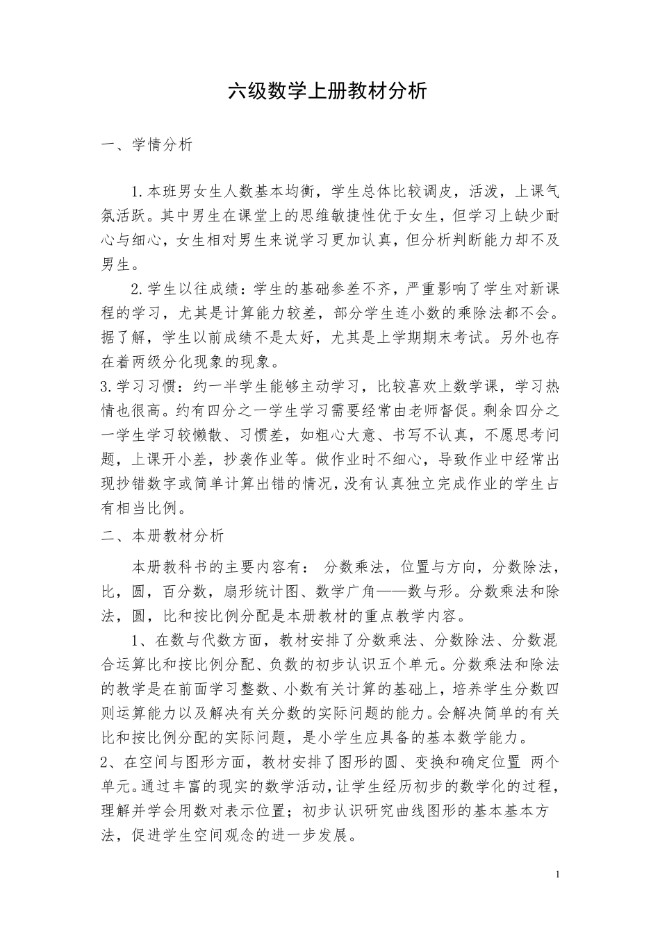 六年级数学上册全册教材分析_第1页