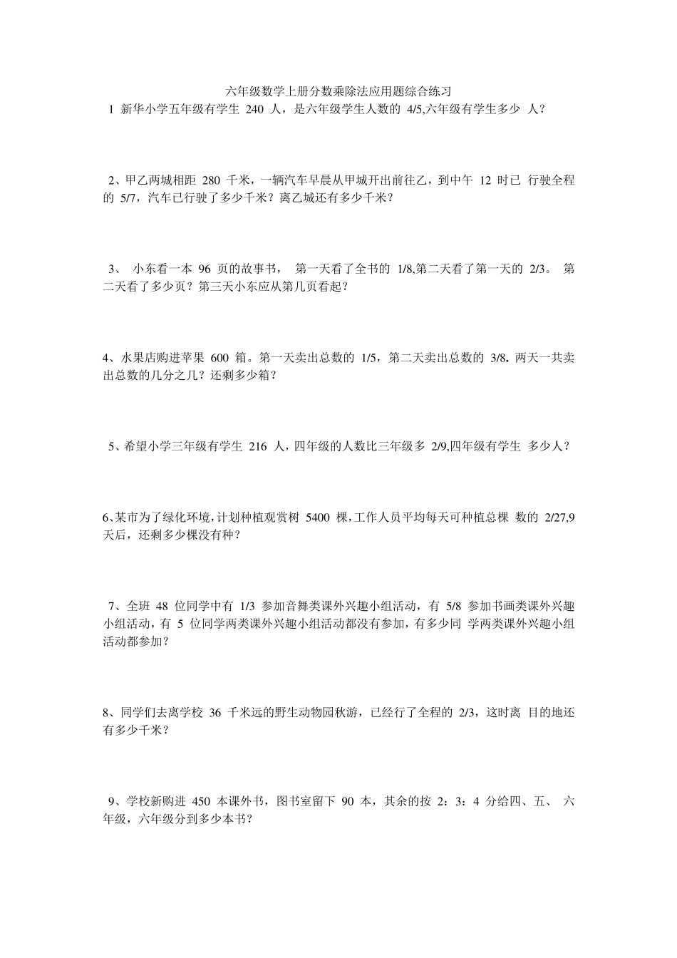 六年级数学上册分数乘除法应用题综合练习_第1页