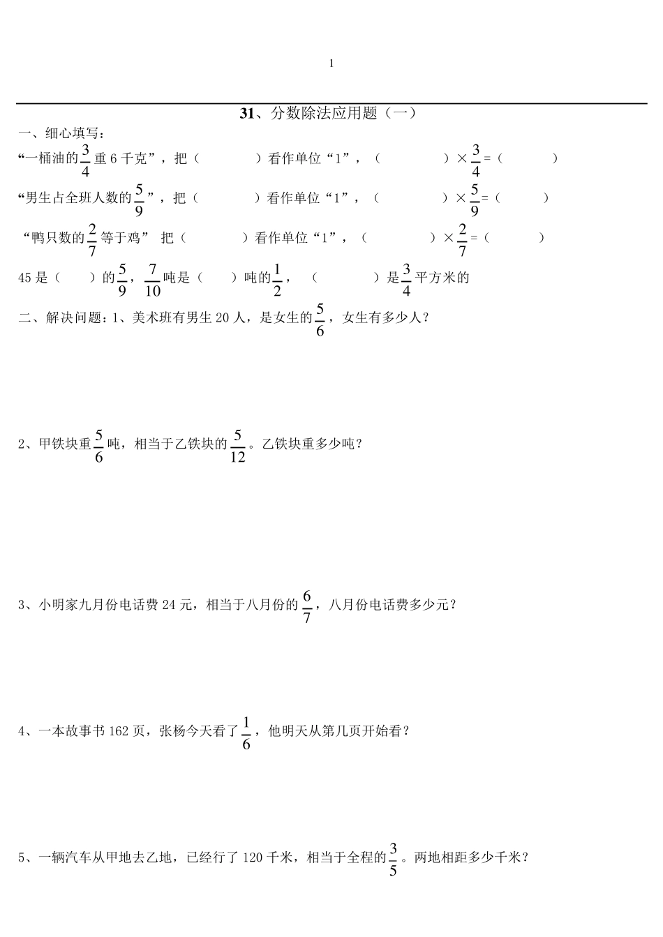 六年级数学上册分数除法经典应用题练习题_第1页