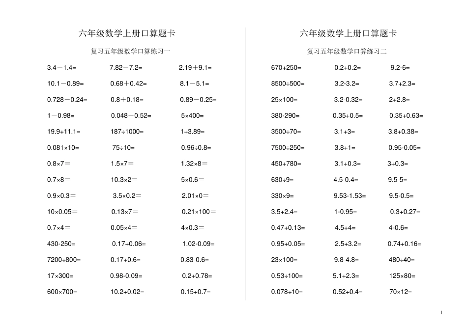 六年级数学上册口算题卡_第1页