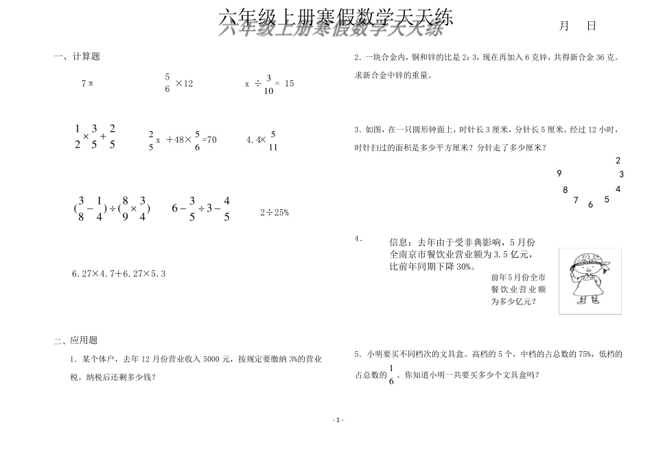 六年级数学上册寒假每天10道计算题5道应用题_第1页