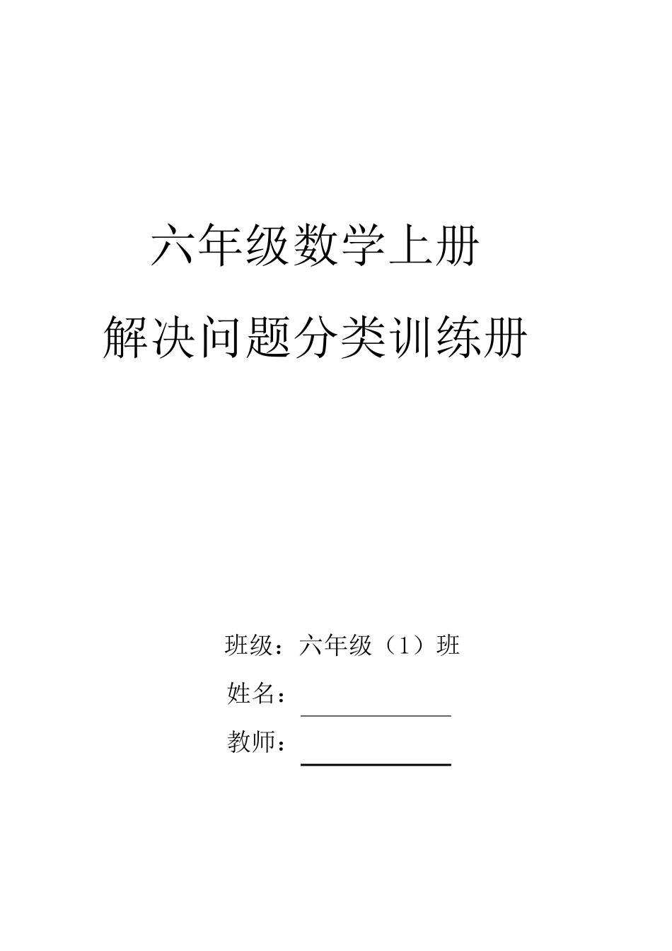 六年级数学上册应用题(1、3、4、5单元)_第1页