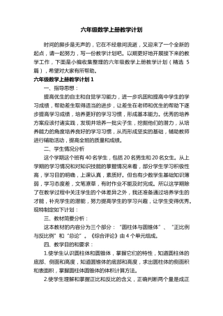 六年级数学上册教学计划(5篇)