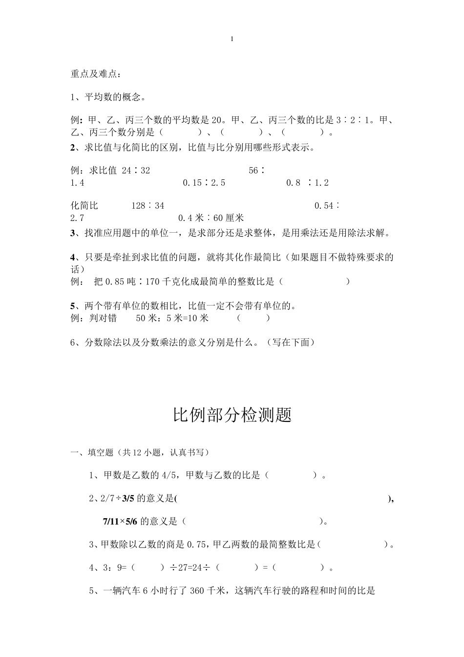 六年级数学上册比例部分经典习题_第1页