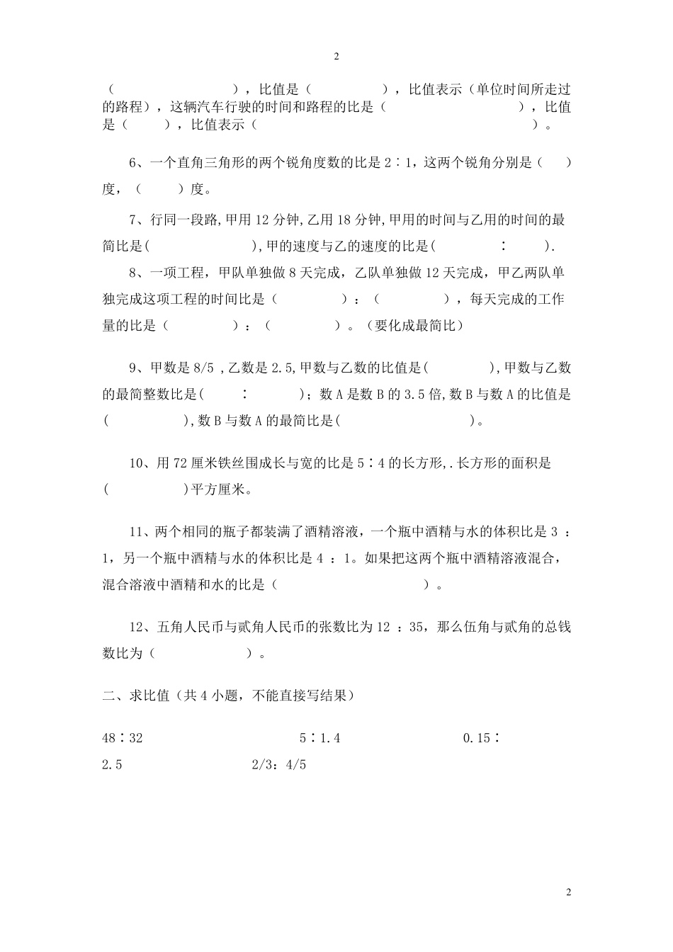 六年级数学上册比例部分经典习题_第2页