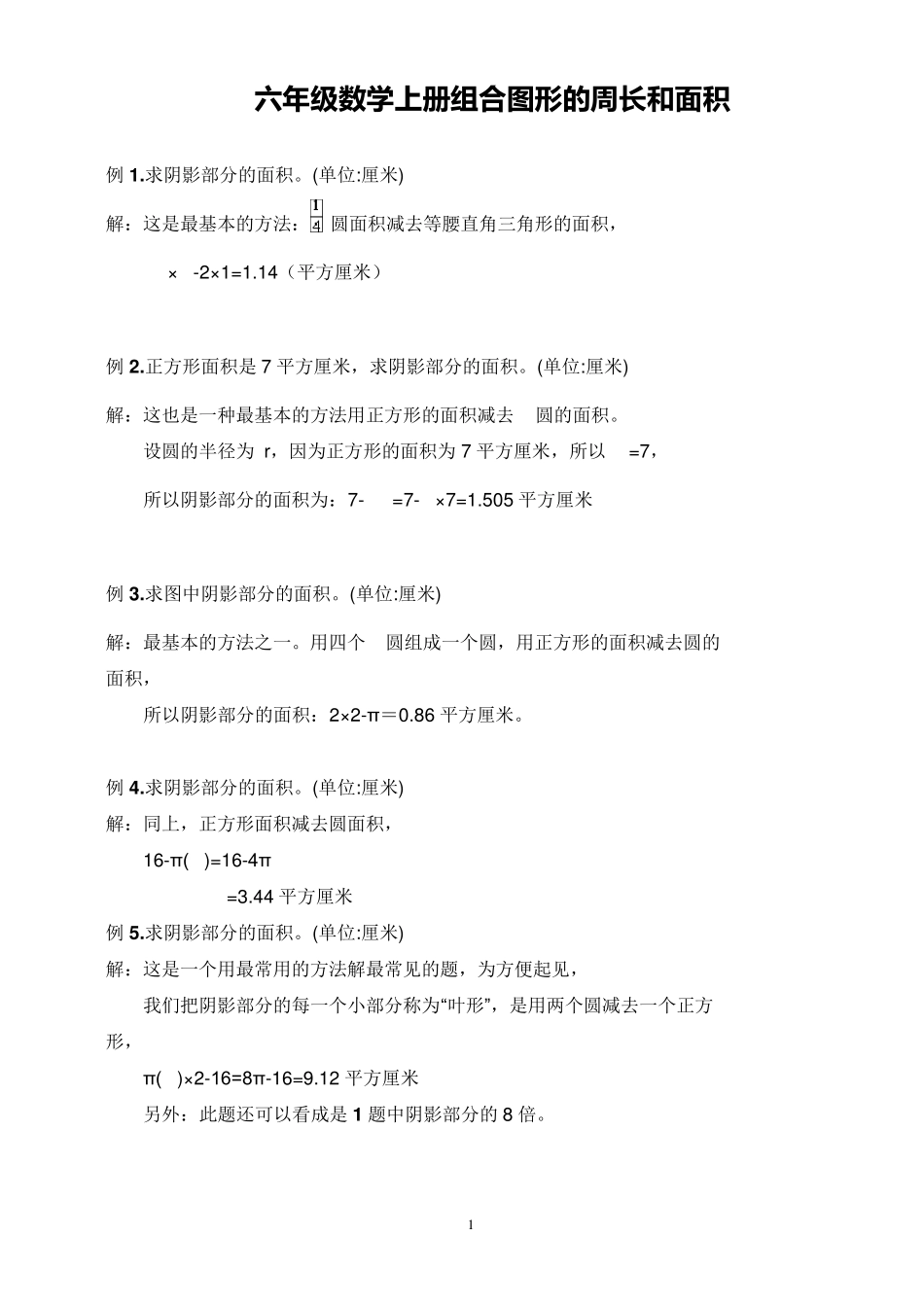 六年级数学上册组合图形的周长和面积_第1页