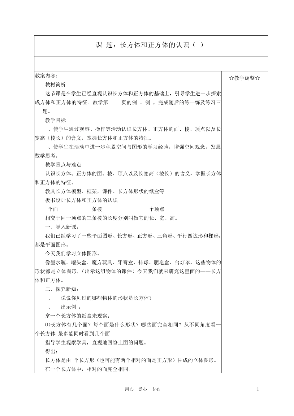 六年级数学上册长方体和正方体教案苏教版_第1页