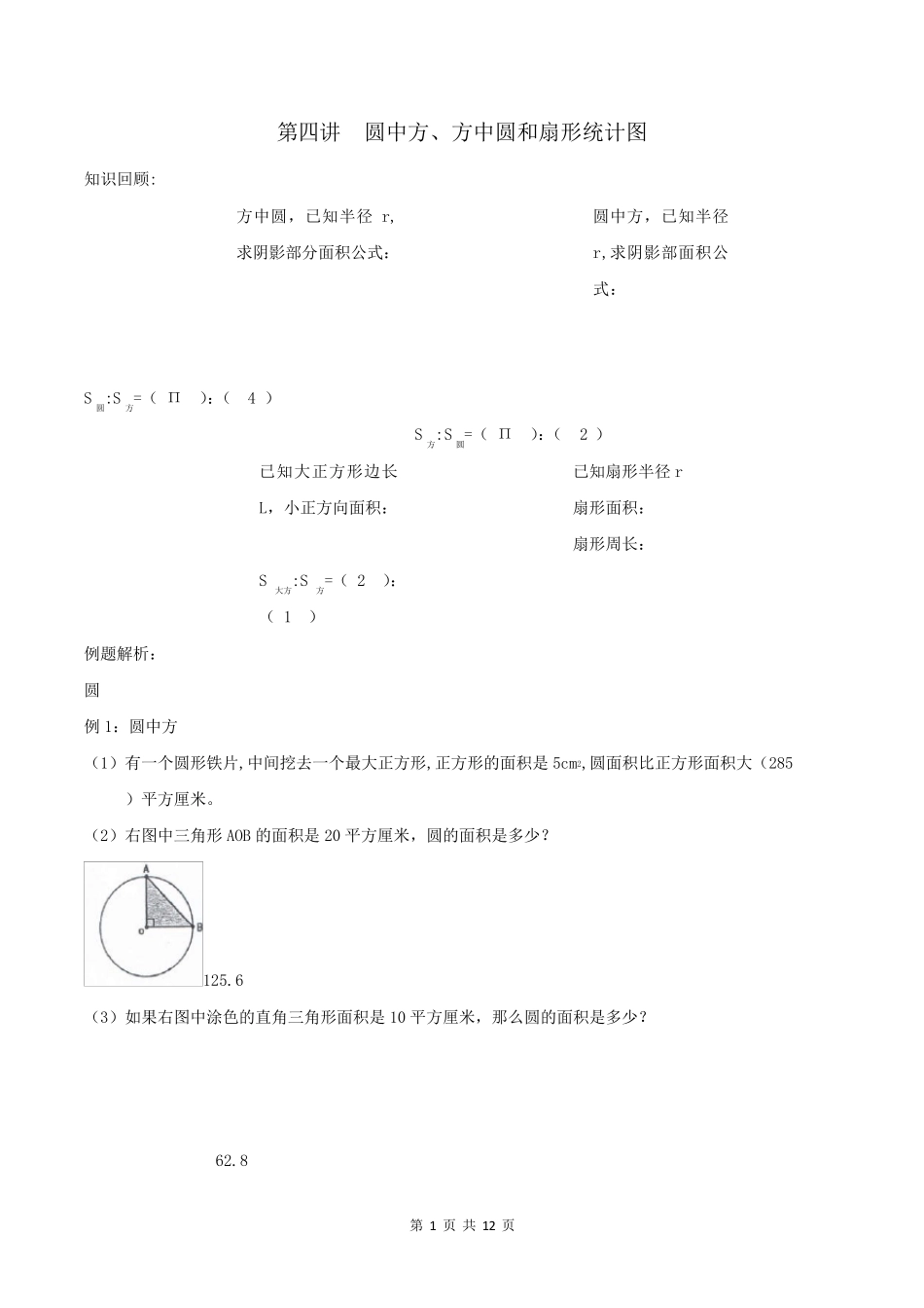 六年级数学上期末：4、圆中方、方中圆和扇形统计图_第1页