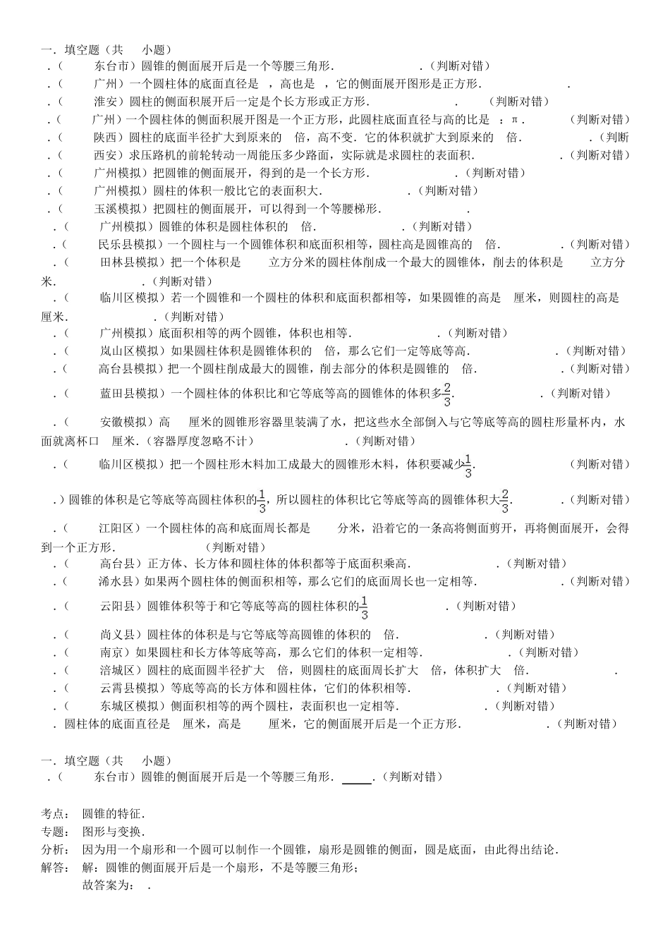 六年级数学下册《圆柱与圆锥》小考判断题_第1页