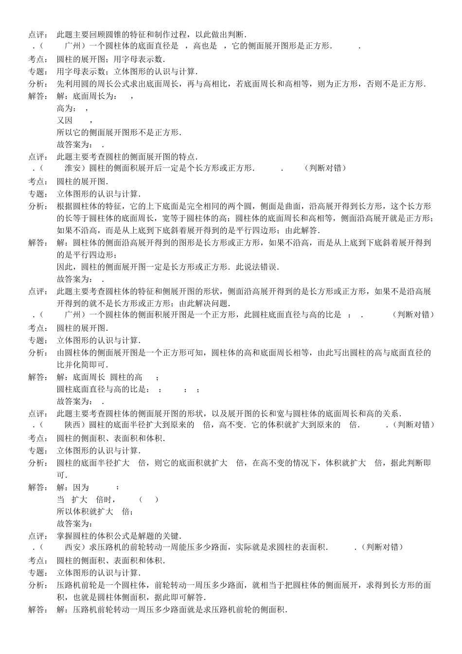 六年级数学下册《圆柱与圆锥》小考判断题_第2页