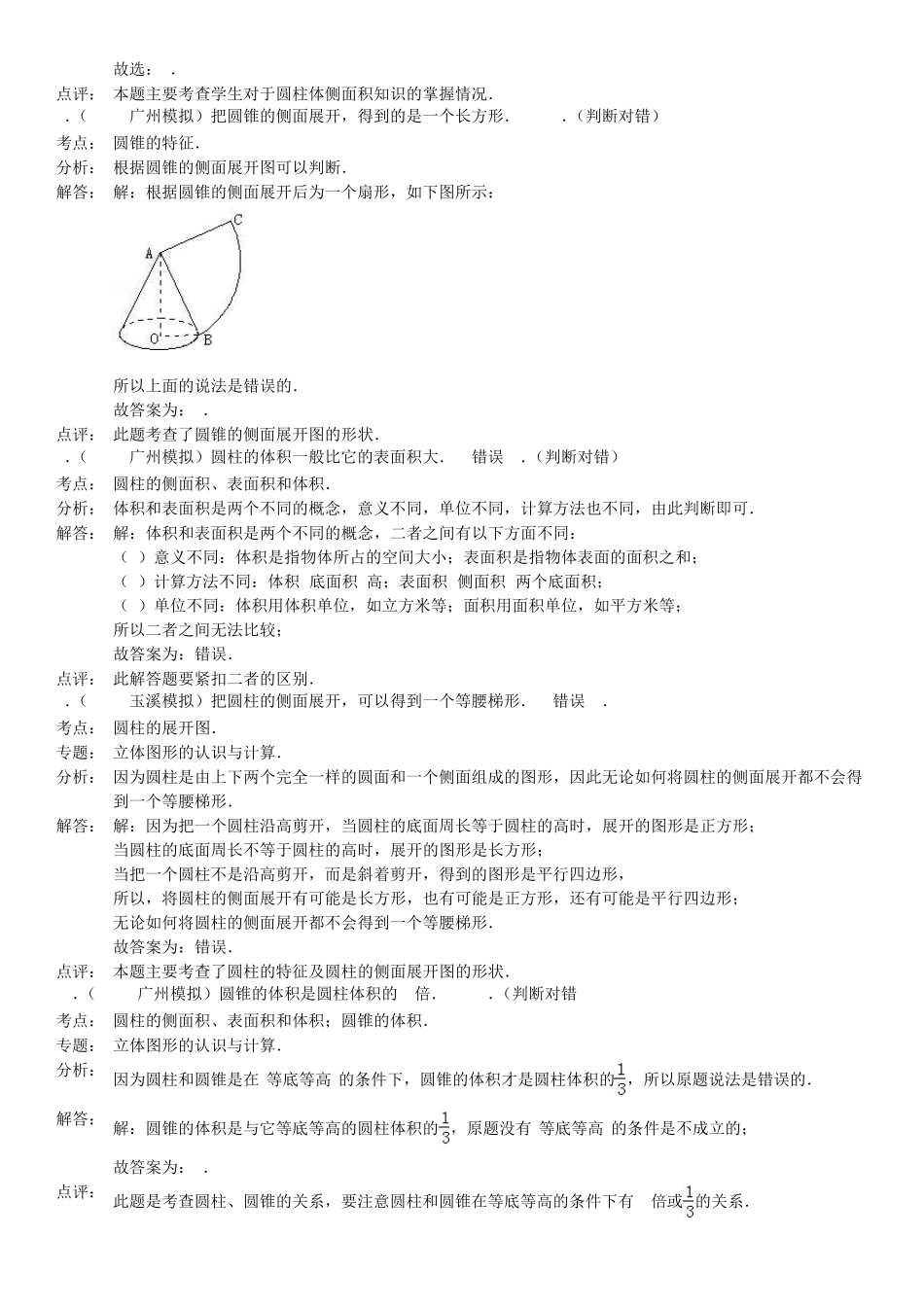 六年级数学下册《圆柱与圆锥》小考判断题_第3页