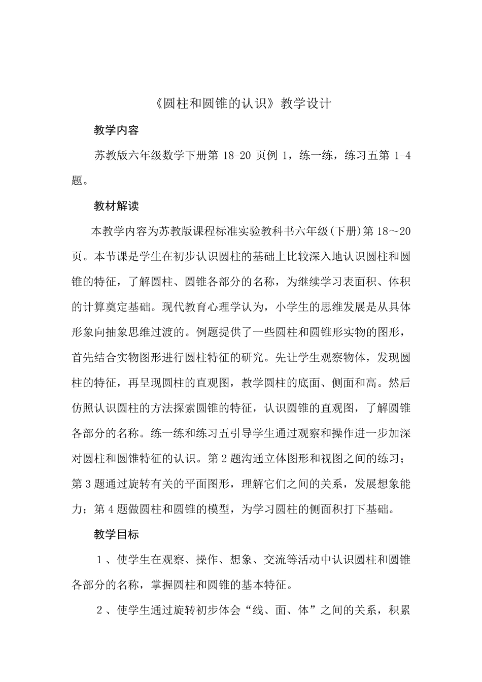 六年级数学下册《圆柱和圆锥》教学设计_第1页