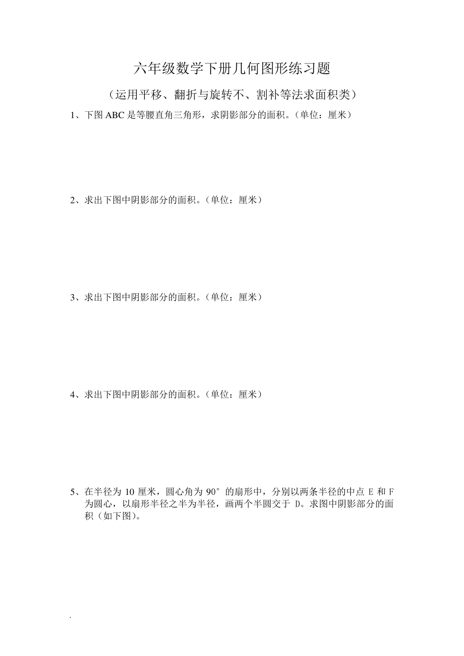 六年级数学下册几何图形练习题_第1页