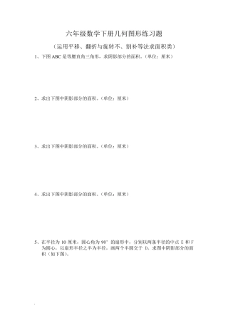 六年级数学下册几何图形练习题