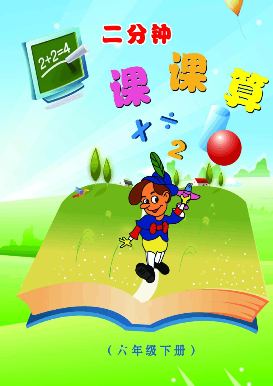 六年级数学下册口算题_第1页