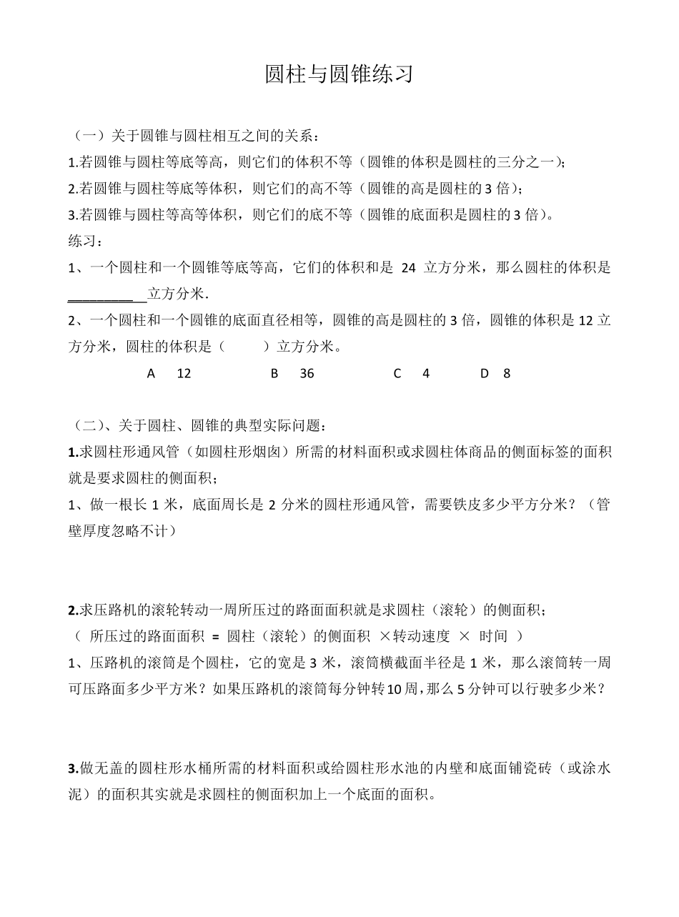 六年级数学下册圆柱和圆锥典型实际问题与练习_第1页
