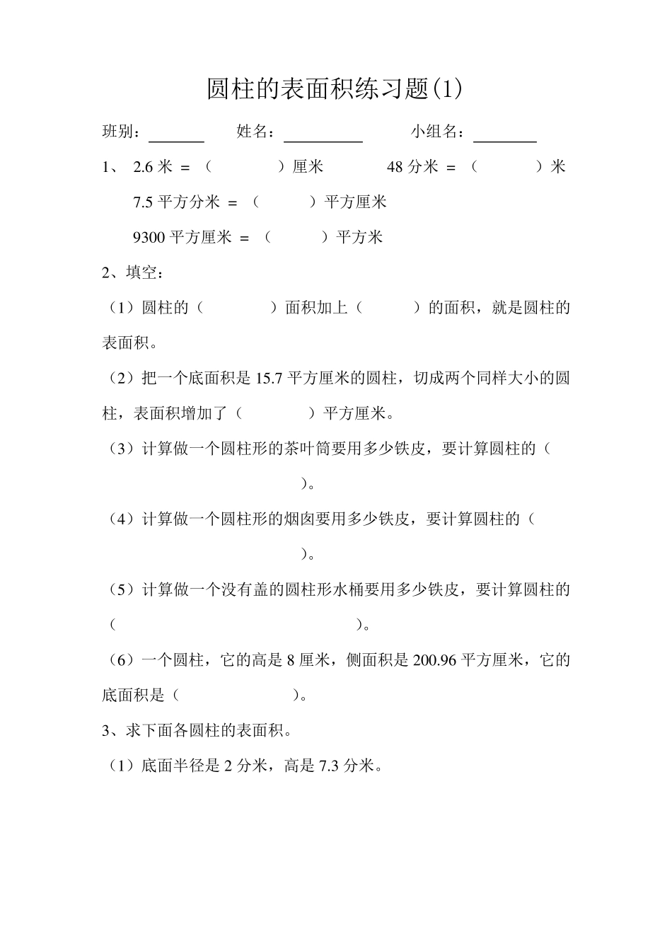 六年级数学下册圆柱的表面积练习题_第1页