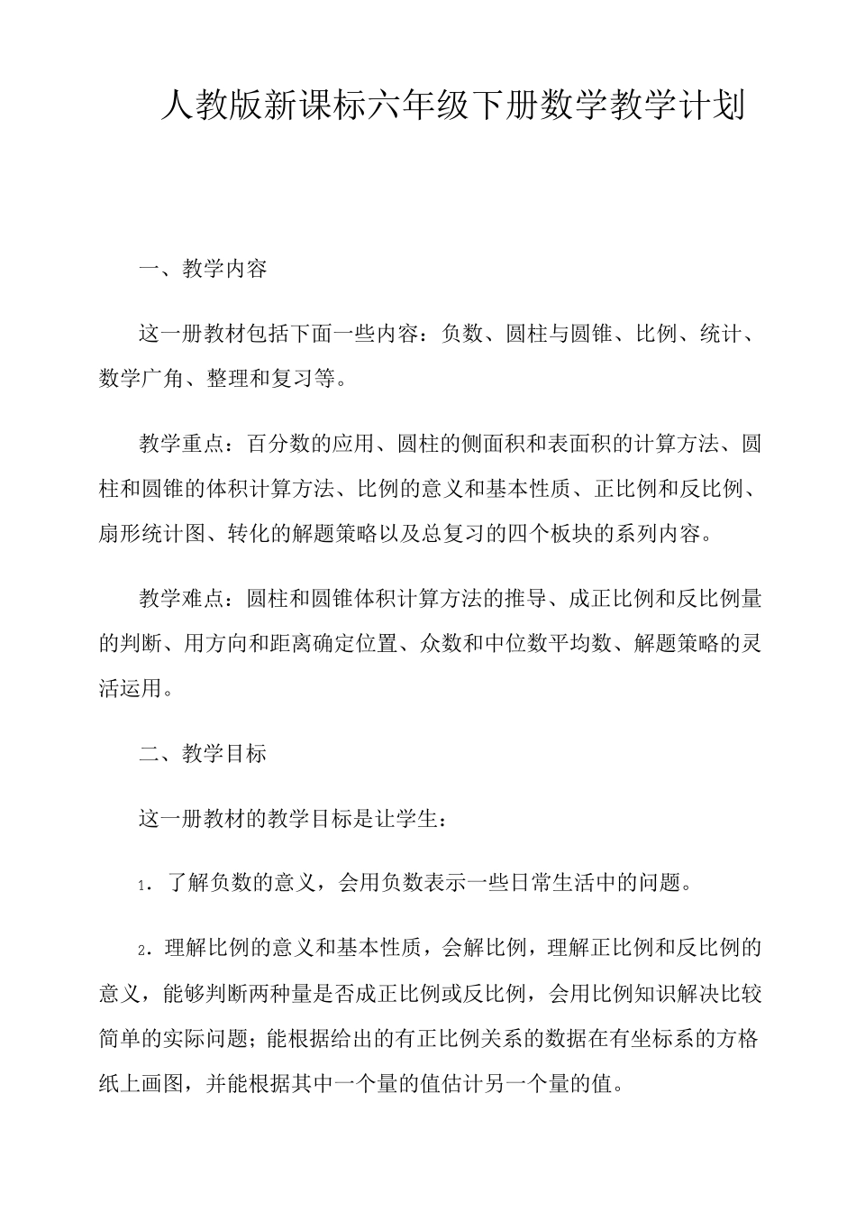 六年级数学下册教学计划_第1页