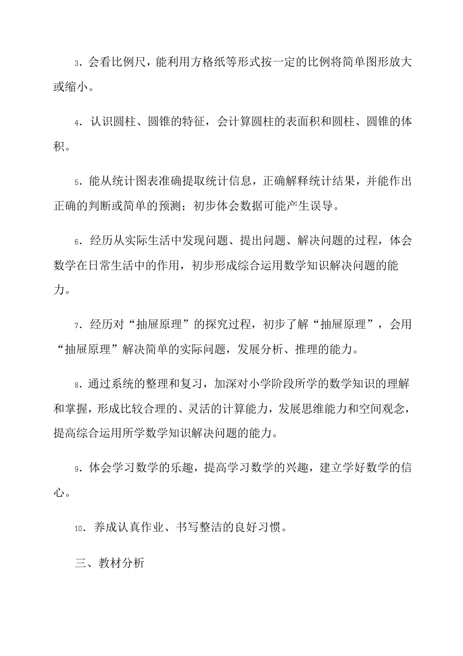 六年级数学下册教学计划_第2页