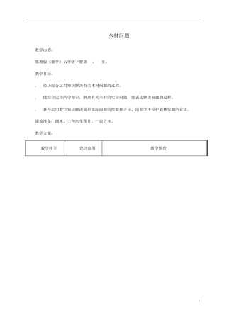 六年级数学下册木材问题1教案冀教版