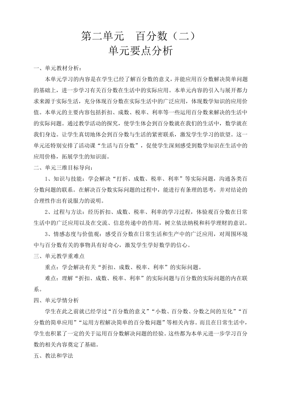 六年级数学下册第二单元《百分数》教学设计_第1页