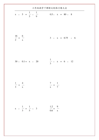 六年级数学下册解比例练习题大全100